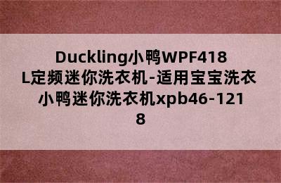 Duckling小鸭WPF418L定频迷你洗衣机-适用宝宝洗衣 小鸭迷你洗衣机xpb46-1218